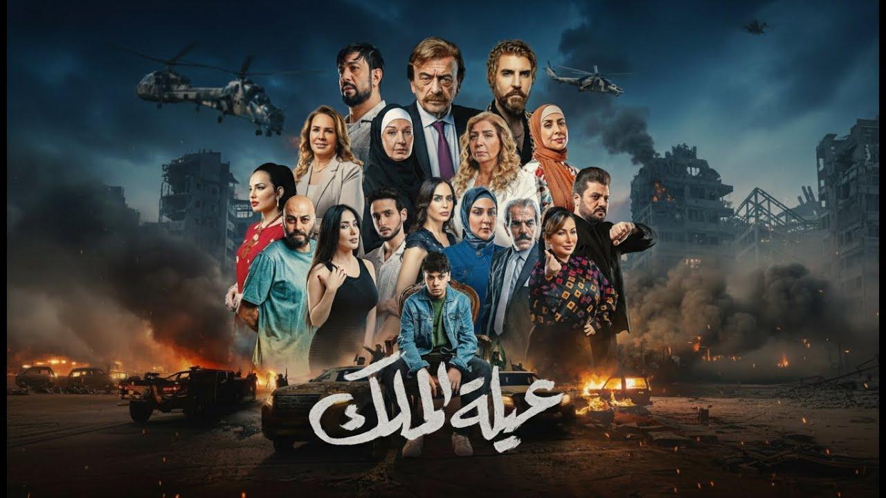 مسلسل عيلة الملك الحلقة 14 الرابعة عشر