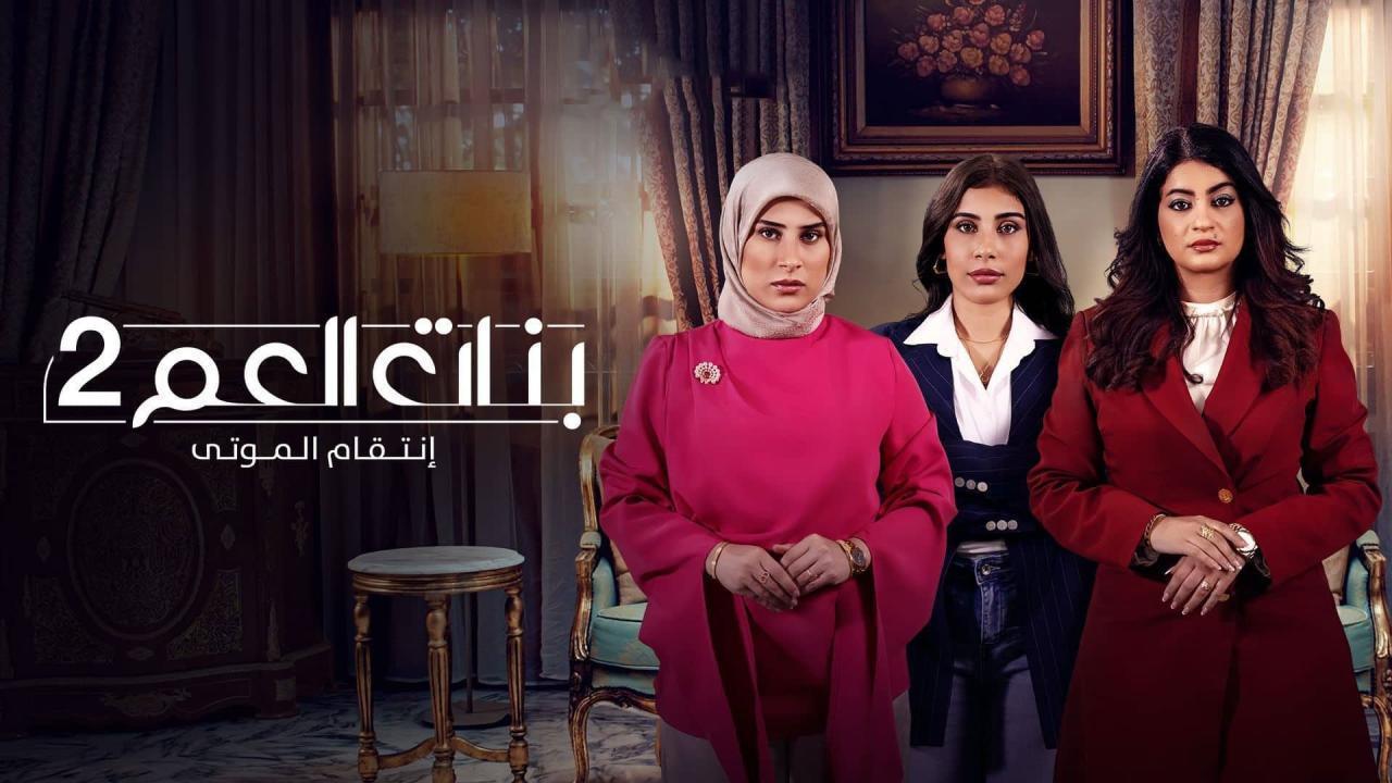 مسلسل بنات العم 2 الحلقة 10 العاشرة والاخيرة