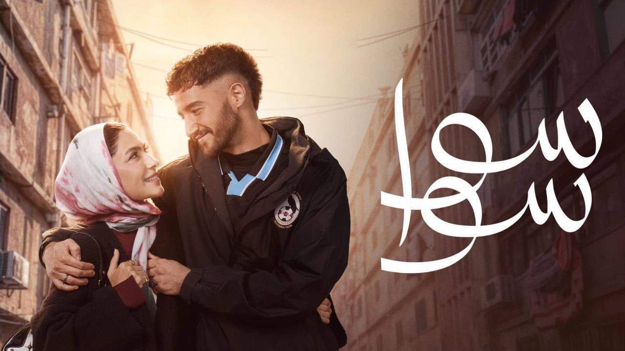 مسلسل سوا سوا الحلقة 9 التاسعة