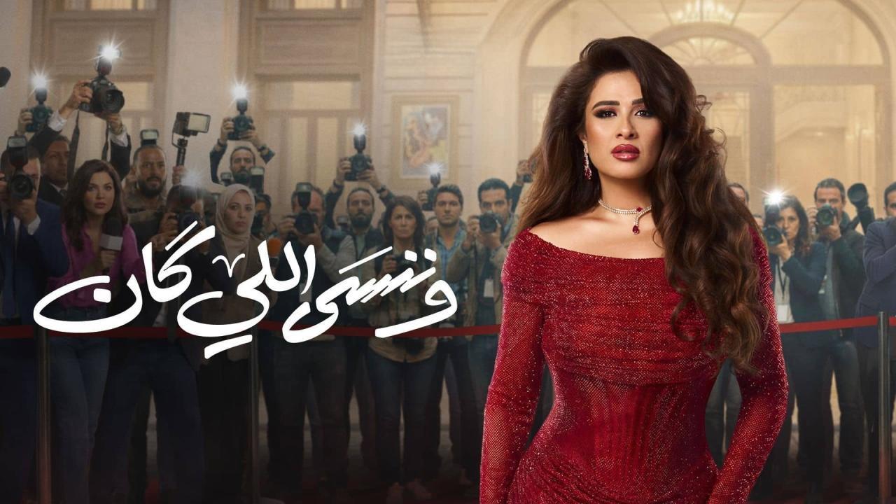 مسلسل وننسى اللي كان الحلقة 1 الاولي