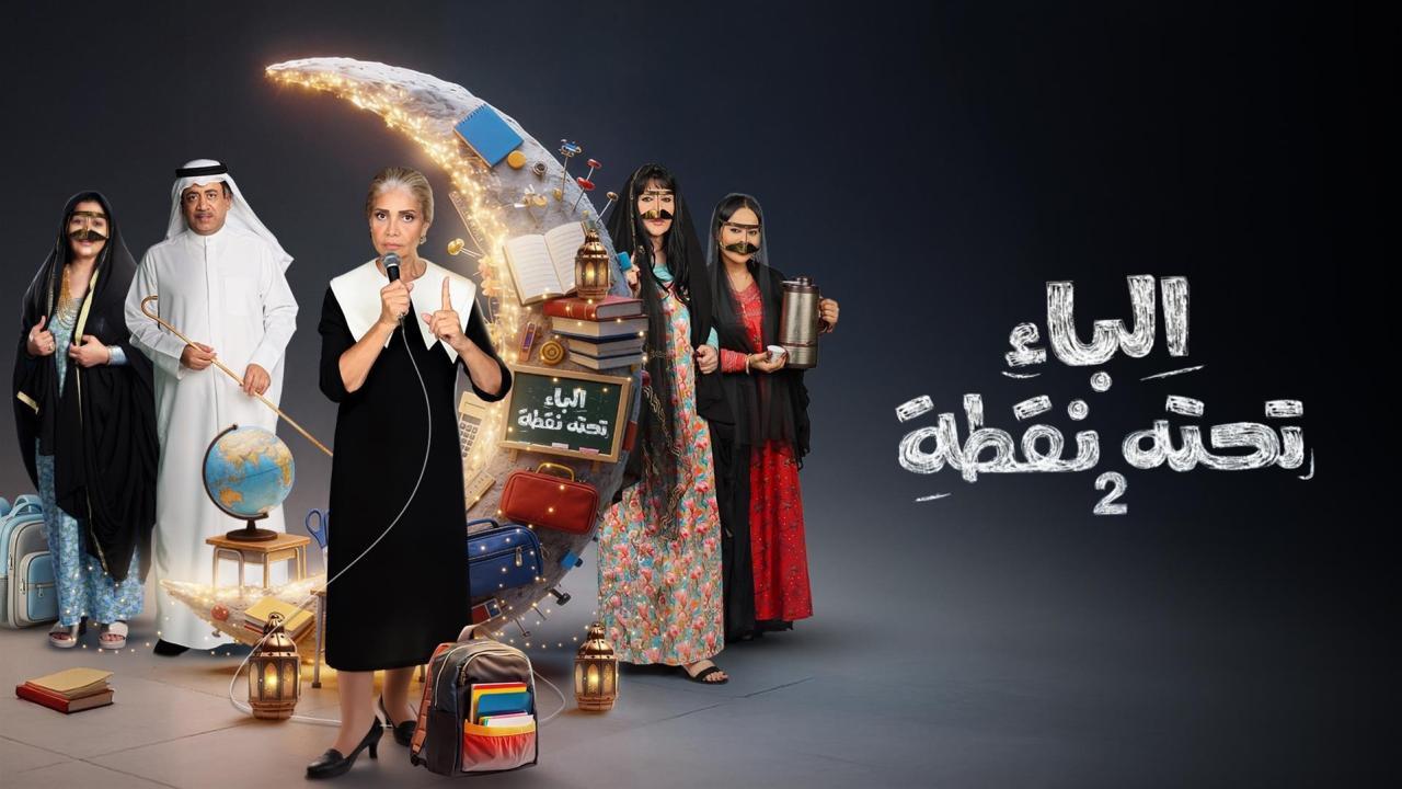 مسلسل الباء تحته نقطة 2 الحلقة 21 الحادية والعشرون