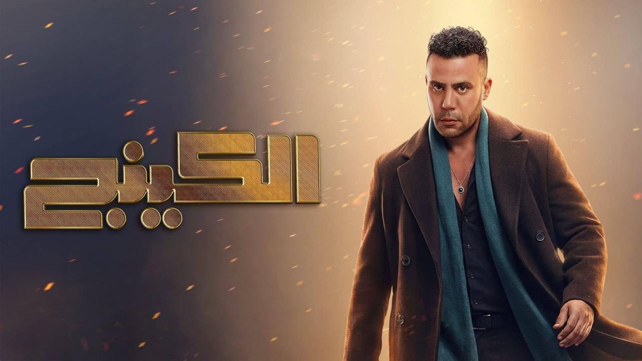مسلسل الكينج الحلقة 20 العشرون