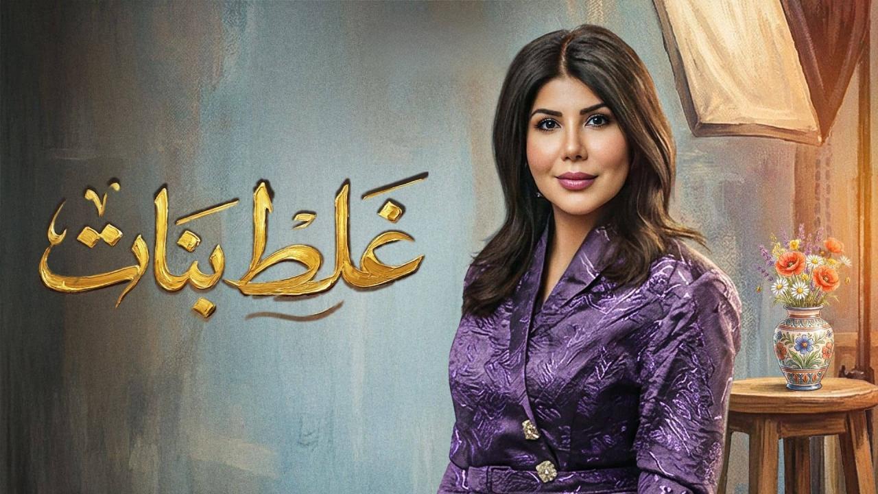 مسلسل غلط بنات الحلقة 12 الثانية عشر