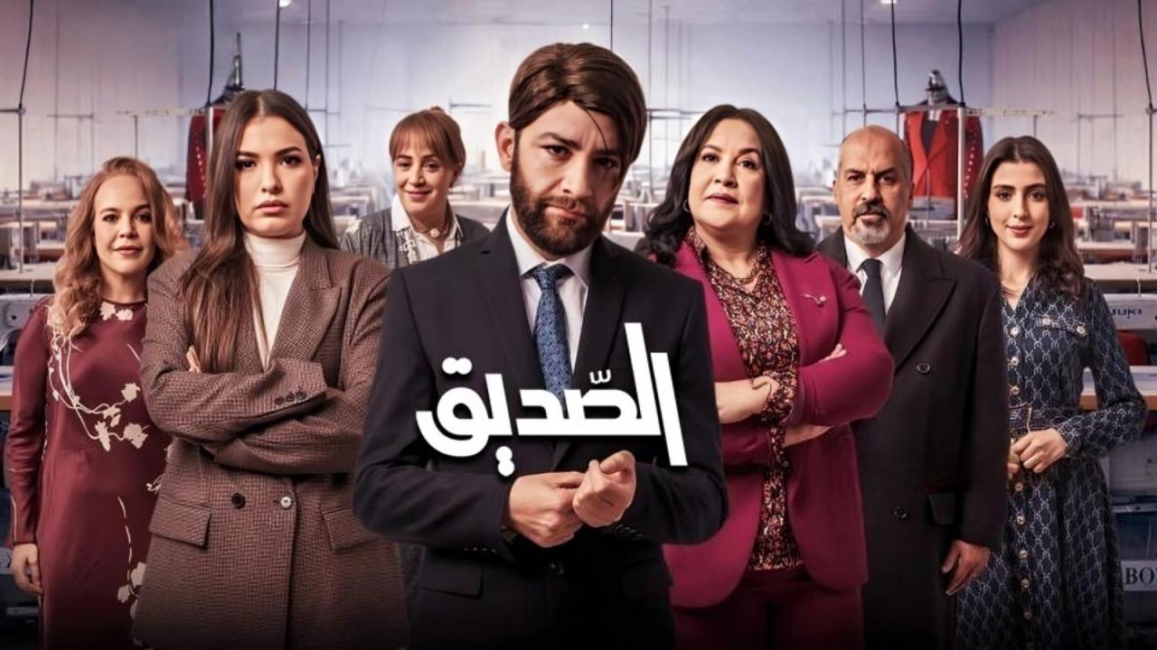 مسلسل الصديق الحلقة 1 الاولي