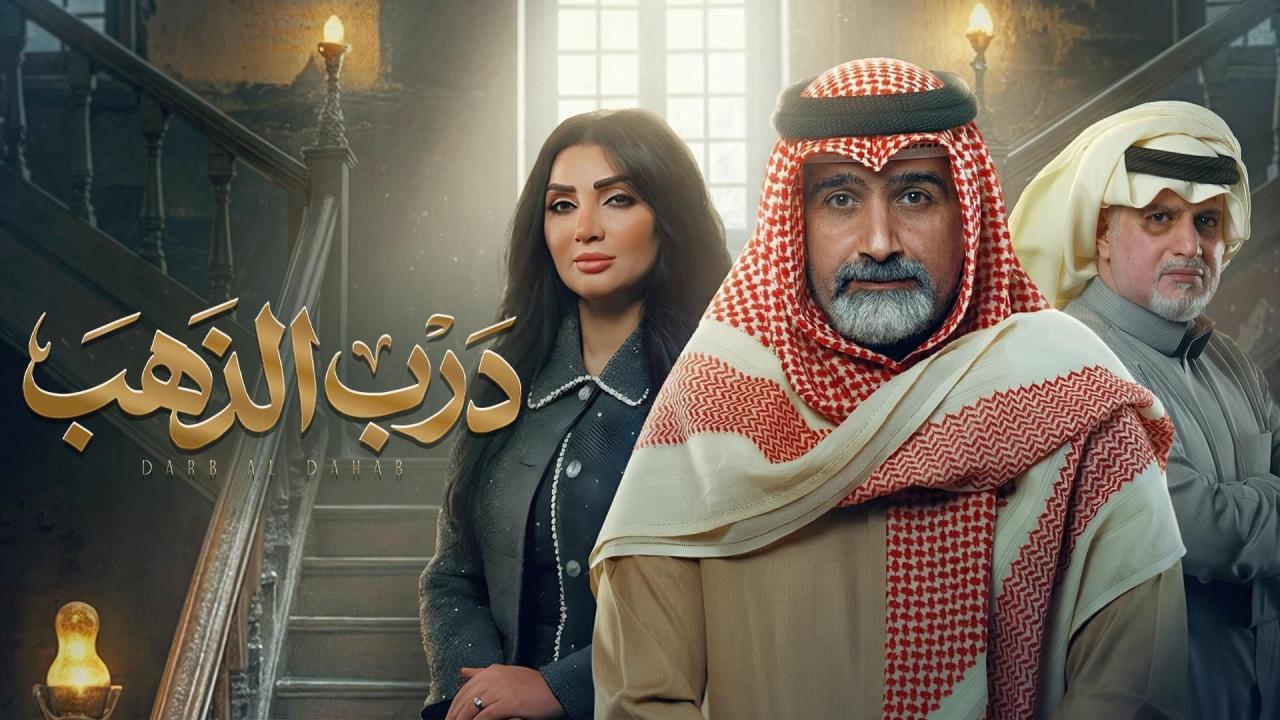 مسلسل درب الذهب الحلقة 1 الاولي