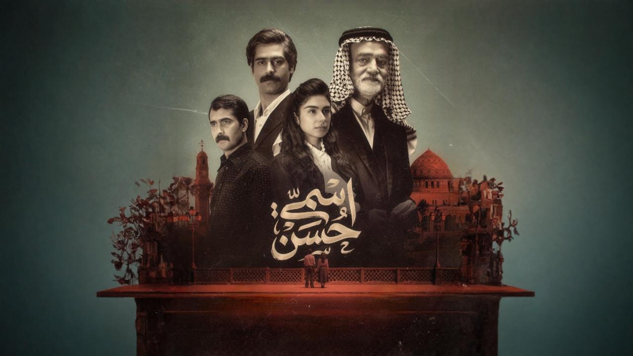 مسلسل اسمي حسن الحلقة 1 الاولي