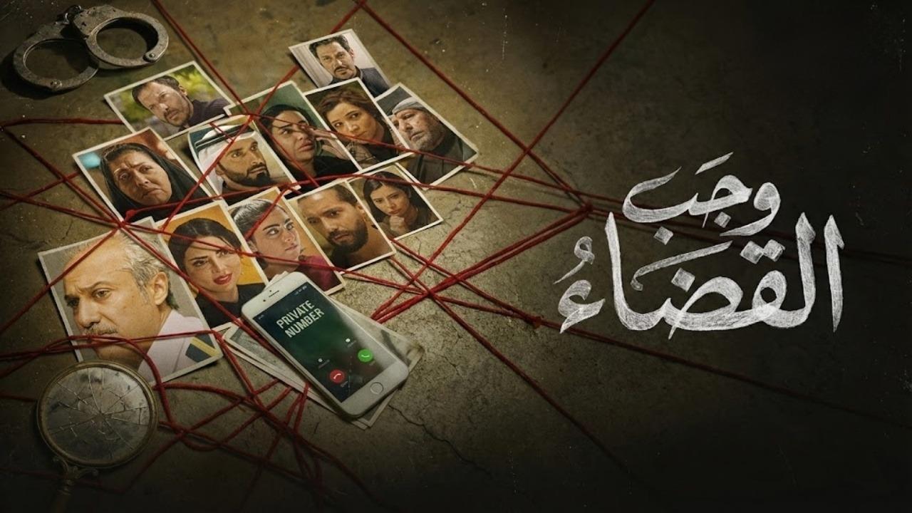 مسلسل وجب القضاء الحلقة 17 السابعة عشر