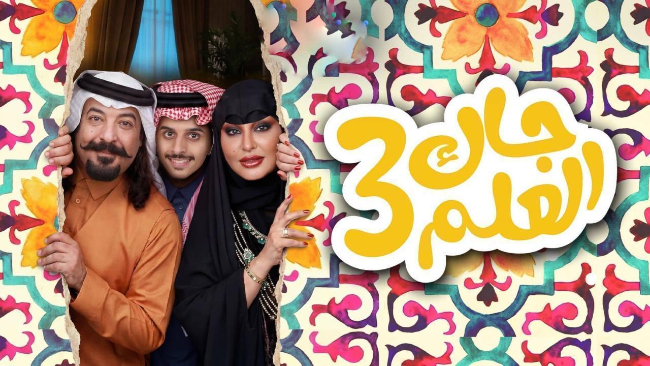 مسلسل جاك العلم 3 الحلقة 19 التاسعة عشر