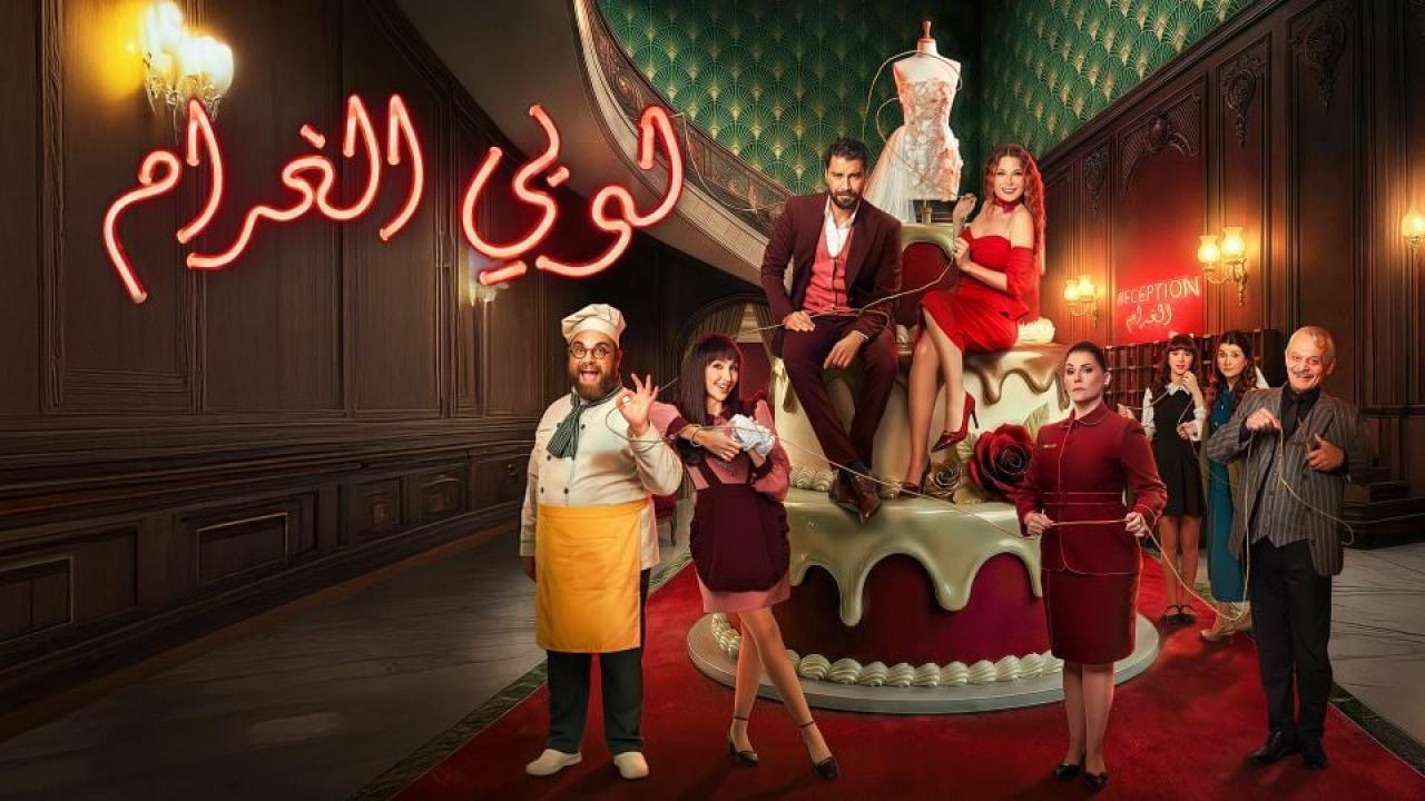 مسلسل لوبي الغرام الحلقة 11 الحادية عشر