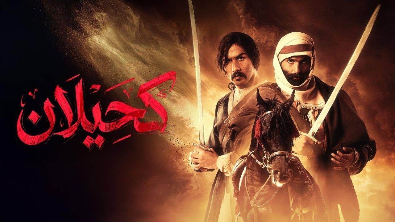 مسلسل كحيلان الحلقة 14 الرابعة عشر