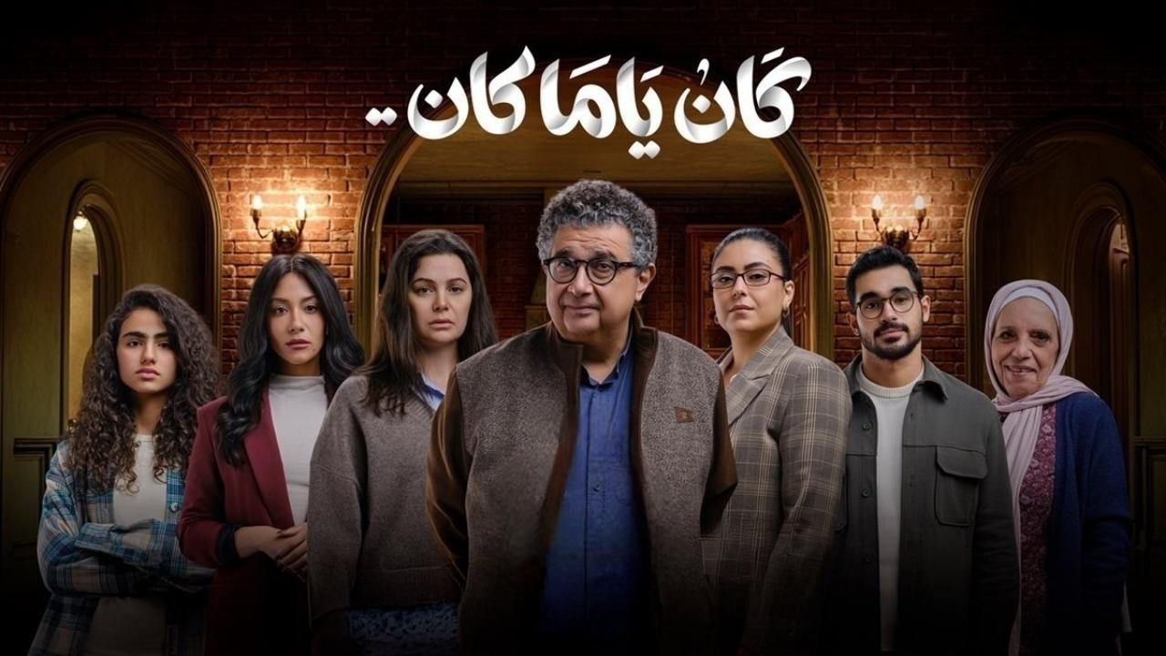 مسلسل كان ياما كان الحلقة 2 الثانية