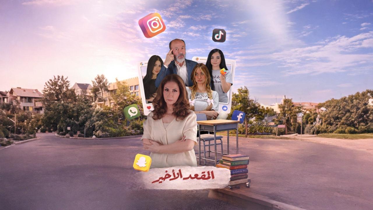 مسلسل المقعد الاخير الحلقة 2 الثانية