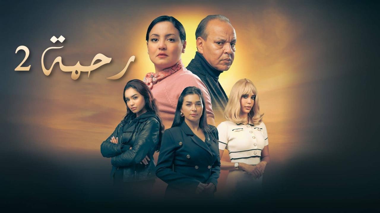 مسلسل رحمة 2 الحلقة 18 الثامنة عشر