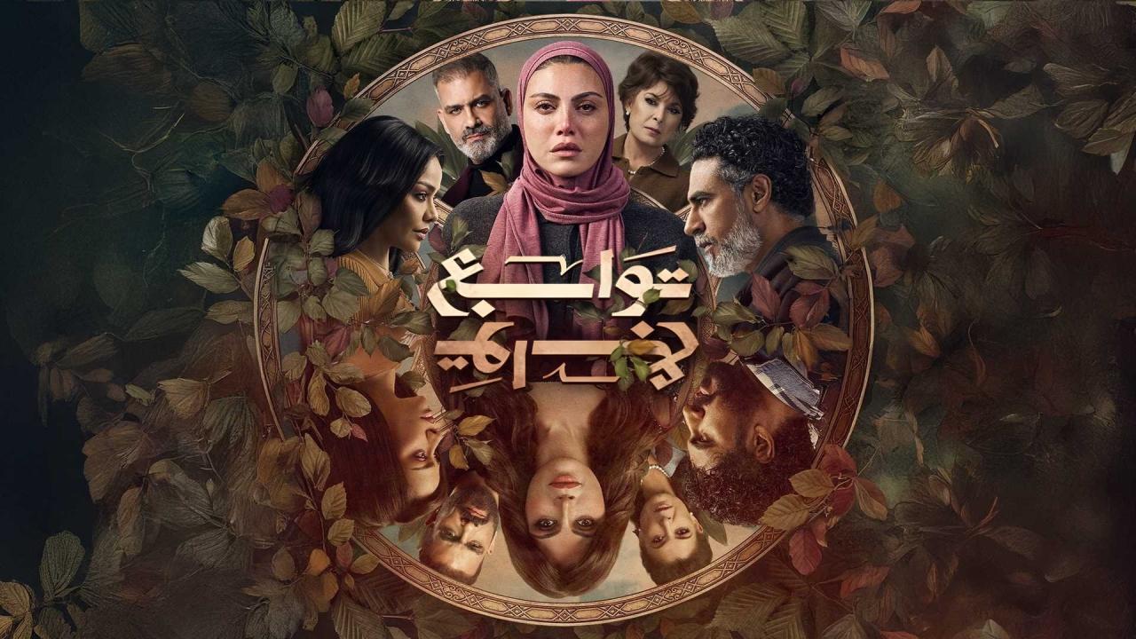 مسلسل توابع الحلقة 4 الرابعة