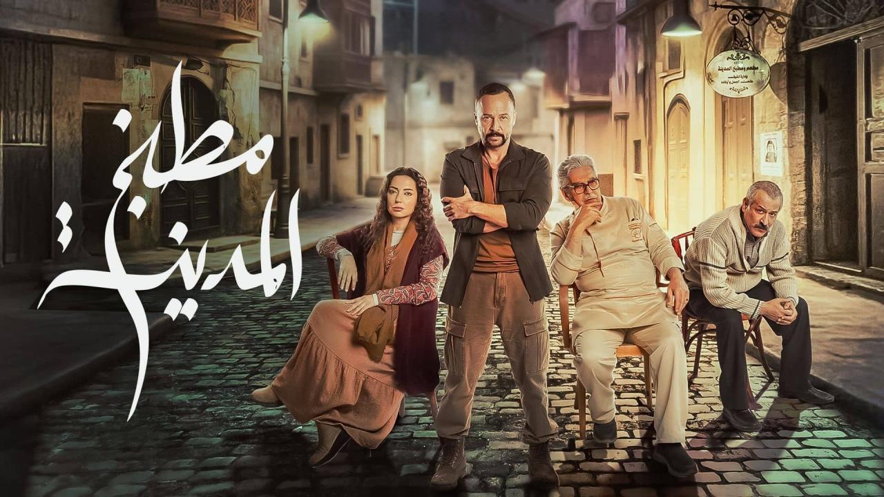 مسلسل مطبخ المدينة الحلقة 20 العشرون