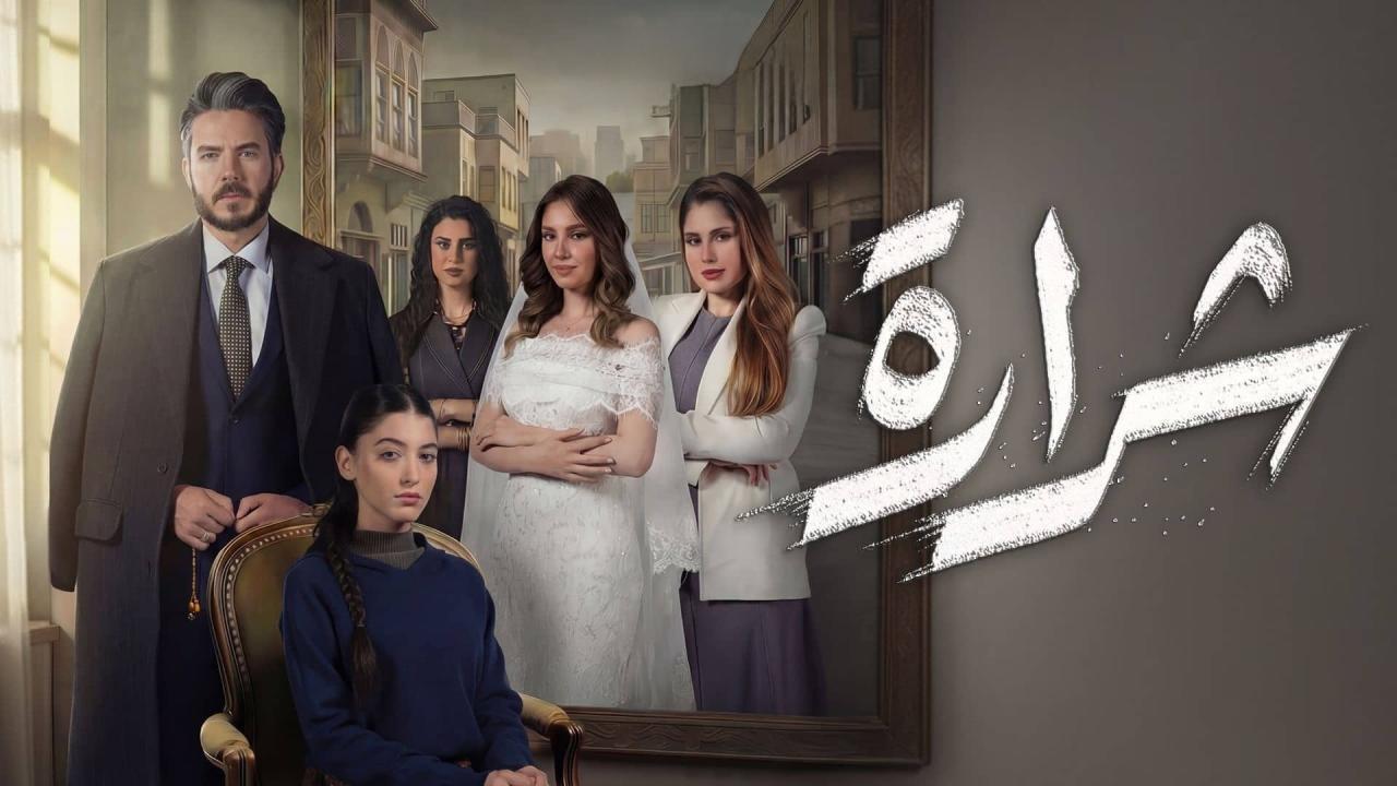 مسلسل شرارة الحلقة 17 السابعة عشر