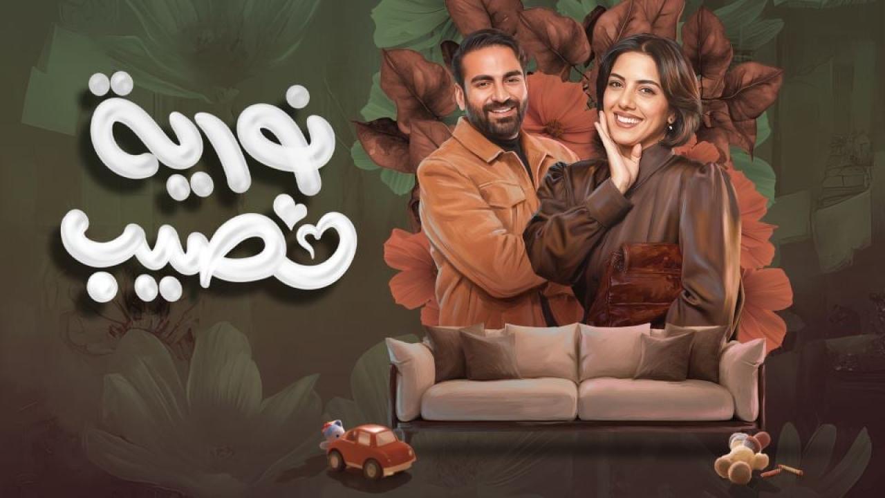 مسلسل نورية نصيب الحلقة 4 الرابعة