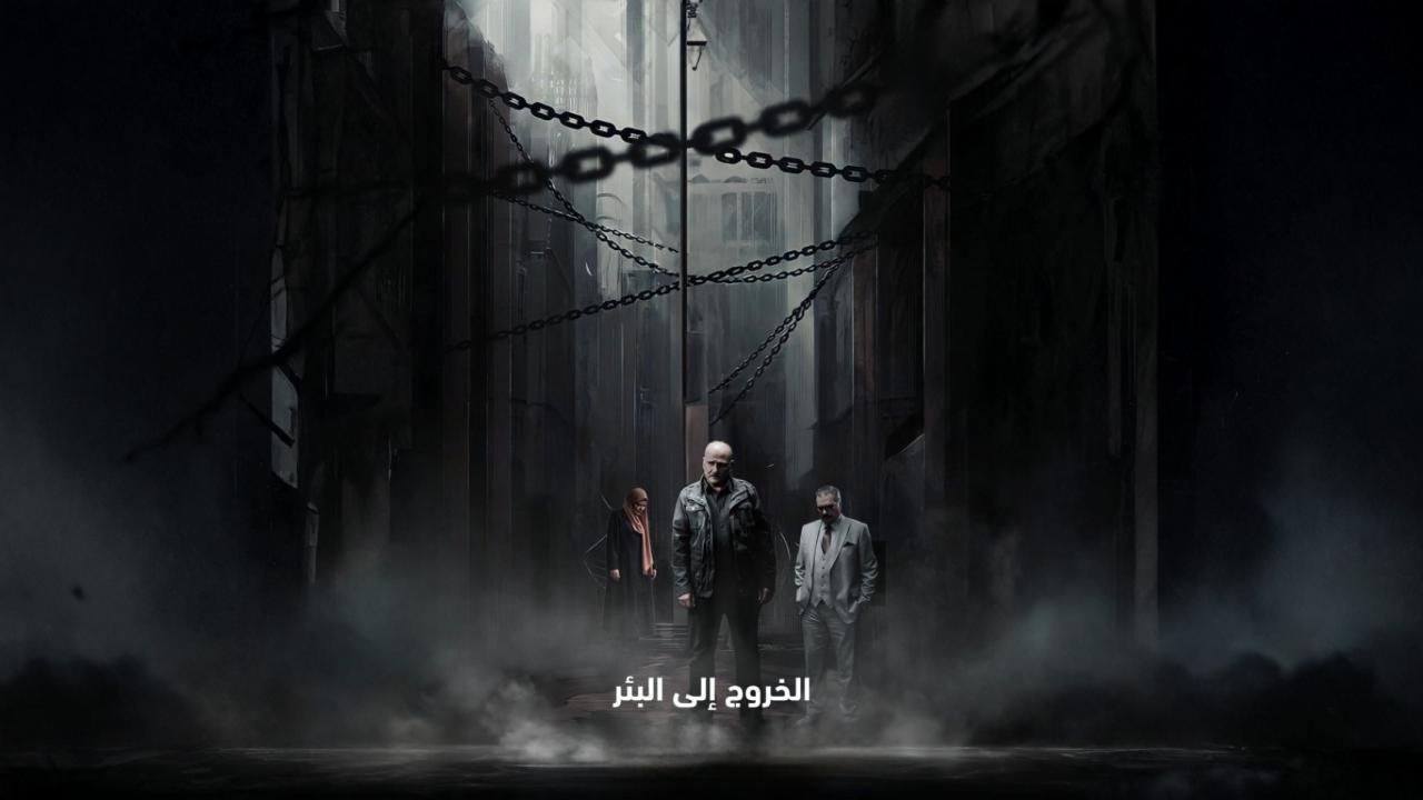مسلسل الخروج إلى البئر الحلقة 20 العشرون