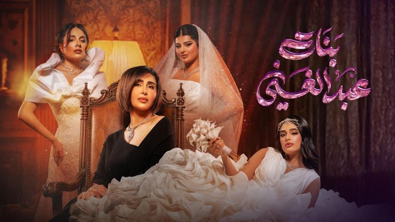 مسلسل بنات عبدالغني الحلقة 6 السادسة
