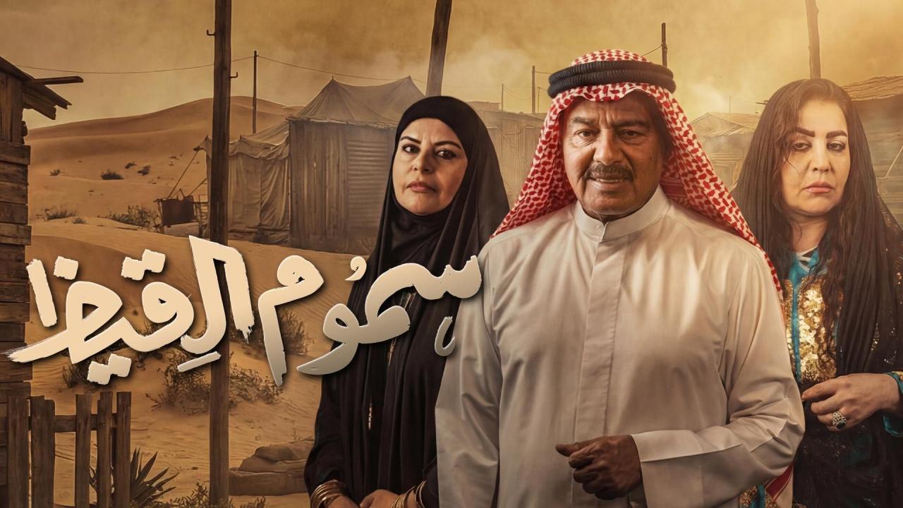 مسلسل سموم القيظ الحلقة 9 التاسعة
