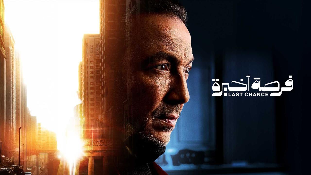 مسلسل فرصة اخيرة الحلقة 3 الثالثة