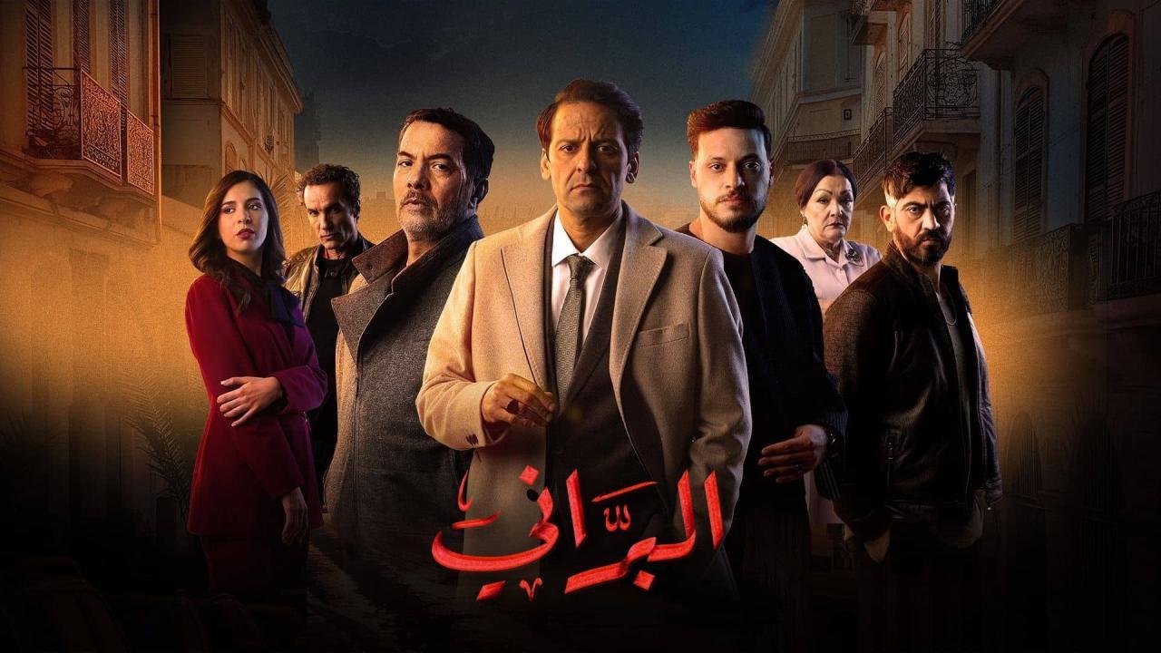 مسلسل البراني 2 الحلقة 1 الاولي
