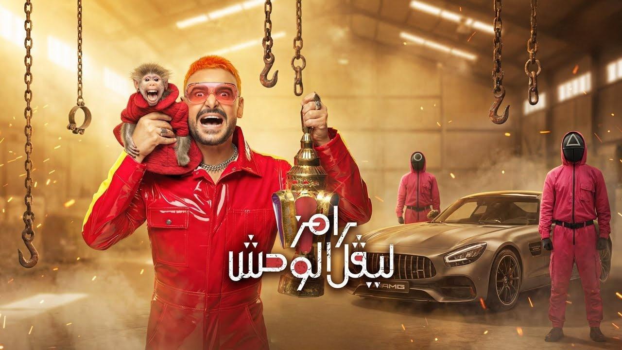 برنامج رامز ليفل الوحش الحلقة 10 العاشرة - مروان عطية