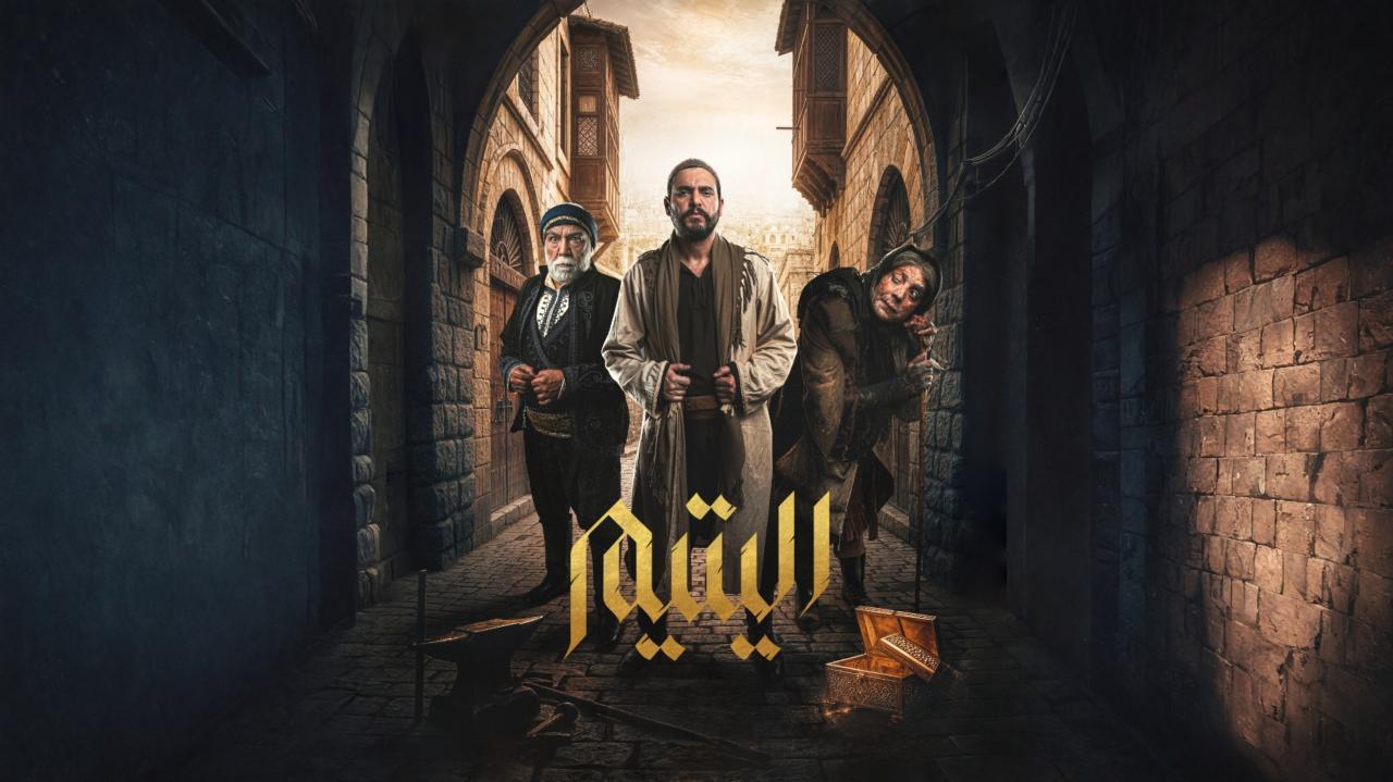 مسلسل اليتيم الحلقة 15 الخامسة عشر