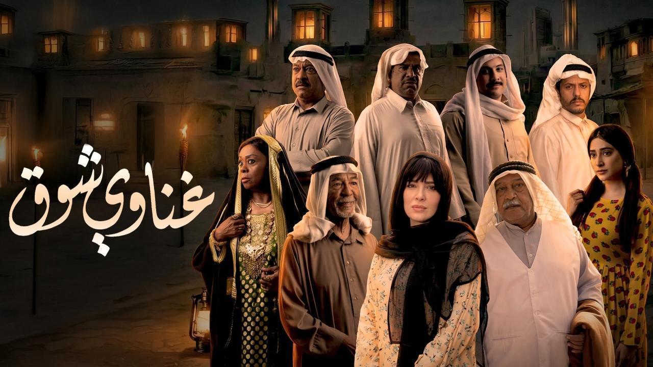 مسلسل غناوي شوق الحلقة 14 الرابعة عشر