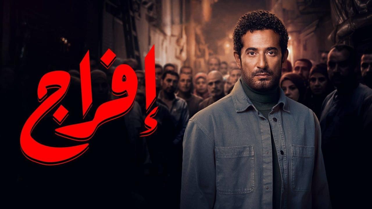 مسلسل افراج الحلقة 1 الاولي