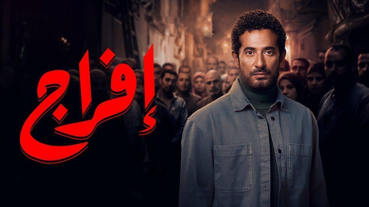 مسلسل افراج الحلقة 16 السادسة عشر