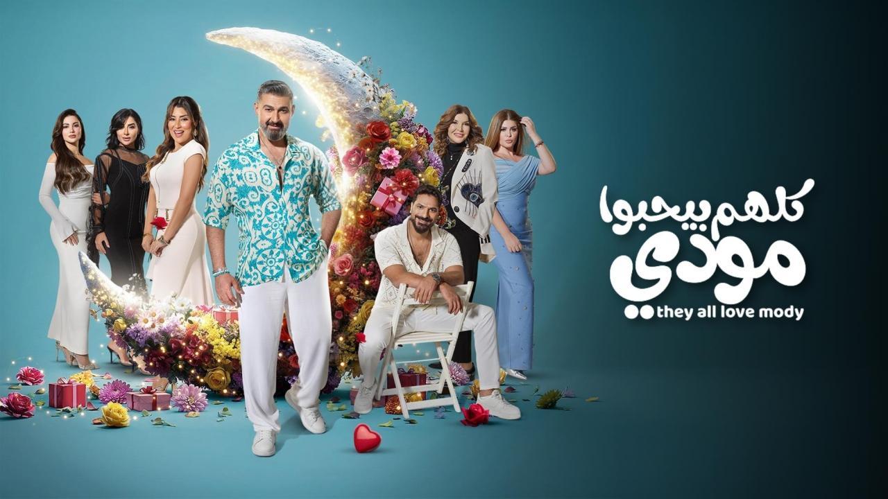 مسلسل كلهم بيحبوا مودي الحلقة 15 الخامسة عشر والاخيرة