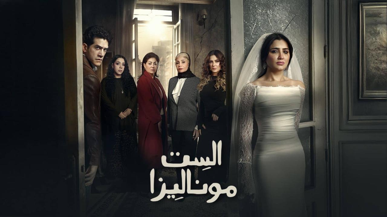 مسلسل الست موناليزا الحلقة 7 السابعة
