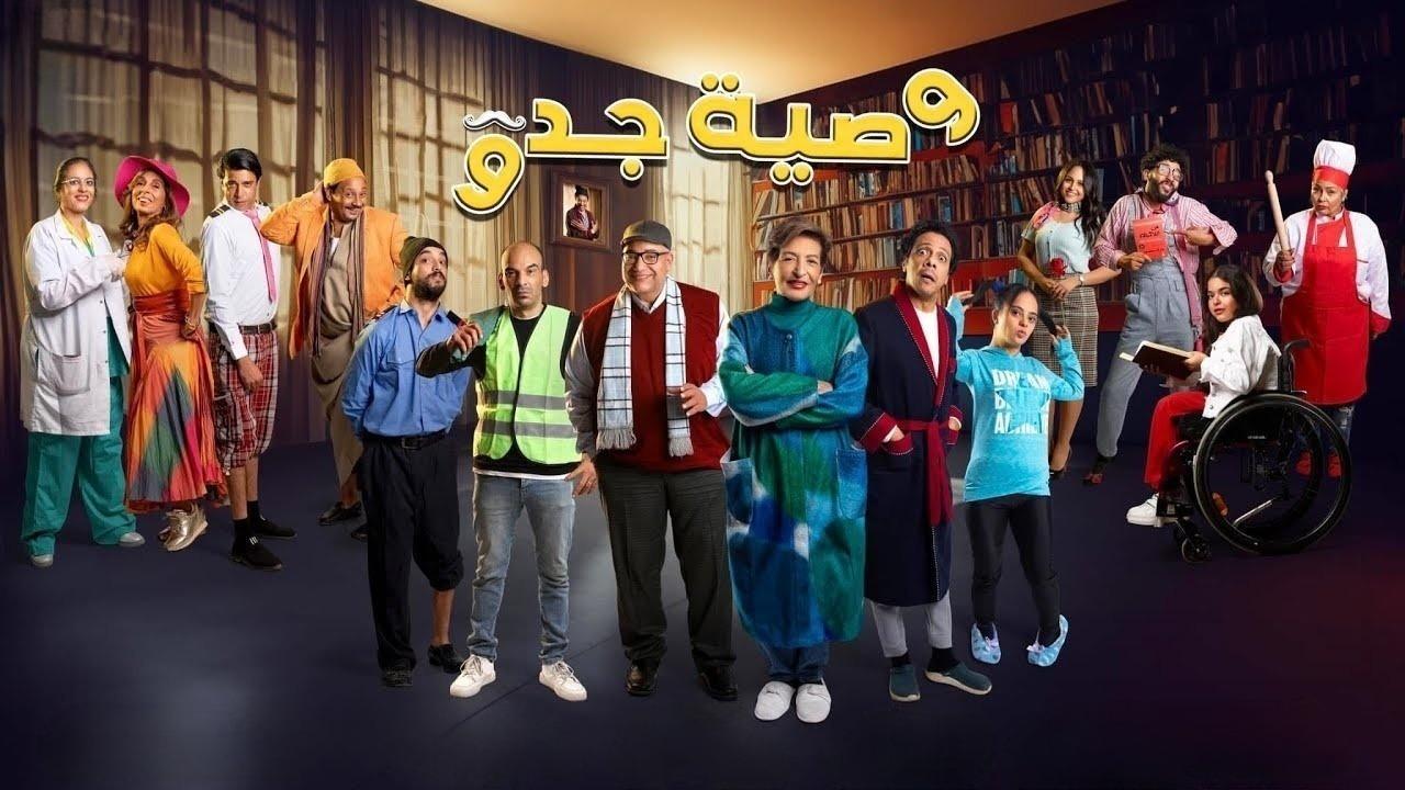 مسلسل وصية جدو الحلقة 5 الخامسة