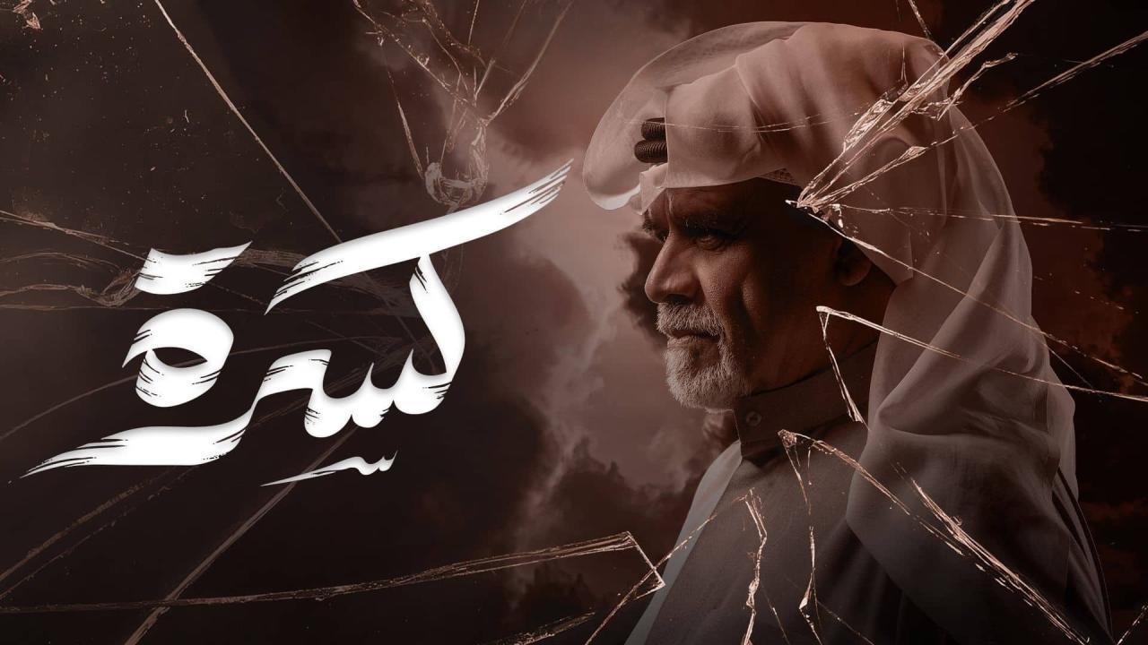 مسلسل كسرة الحلقة 18 الثامنة عشر