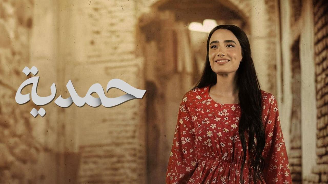 مسلسل حمدية الحلقة 12 الثانية عشر
