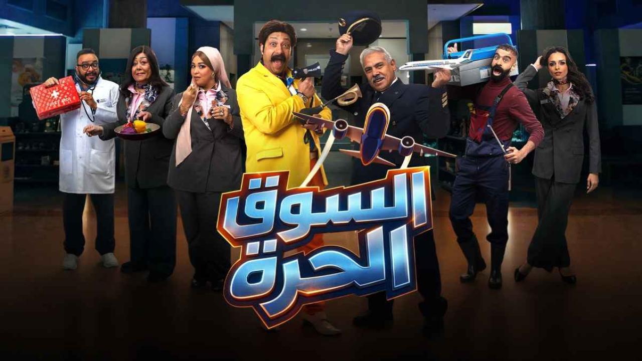 مسلسل السوق الحرة الحلقة 9 التاسعة