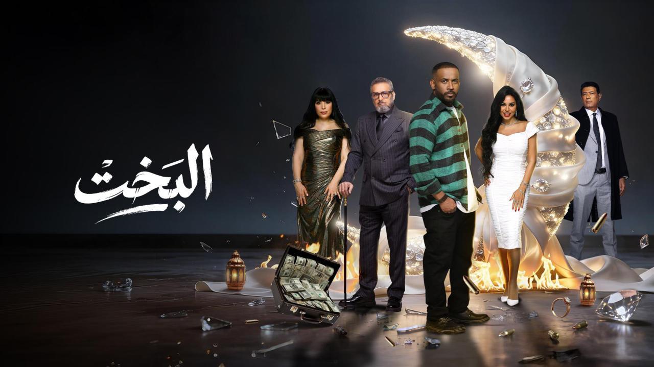 مسلسل البخت الحلقة 16 السادسة عشر