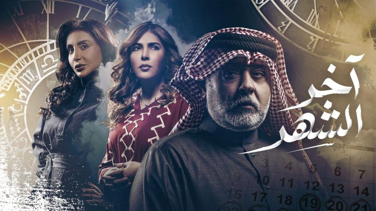 مسلسل اخر الشهر الحلقة 10 العاشرة