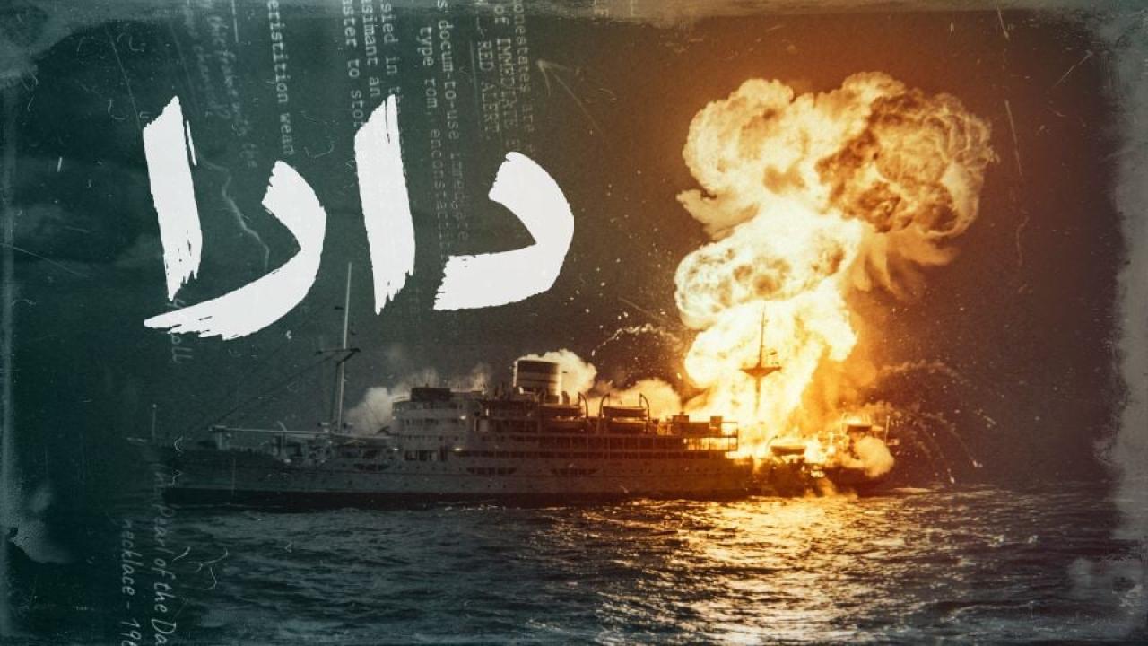 مسلسل دارا الحلقة 3 الثالثة