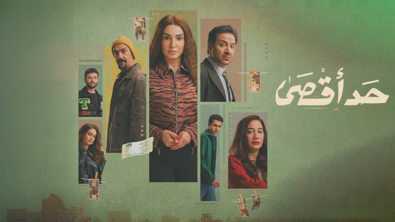 مسلسل حد اقصى الحلقة 6 السادسة