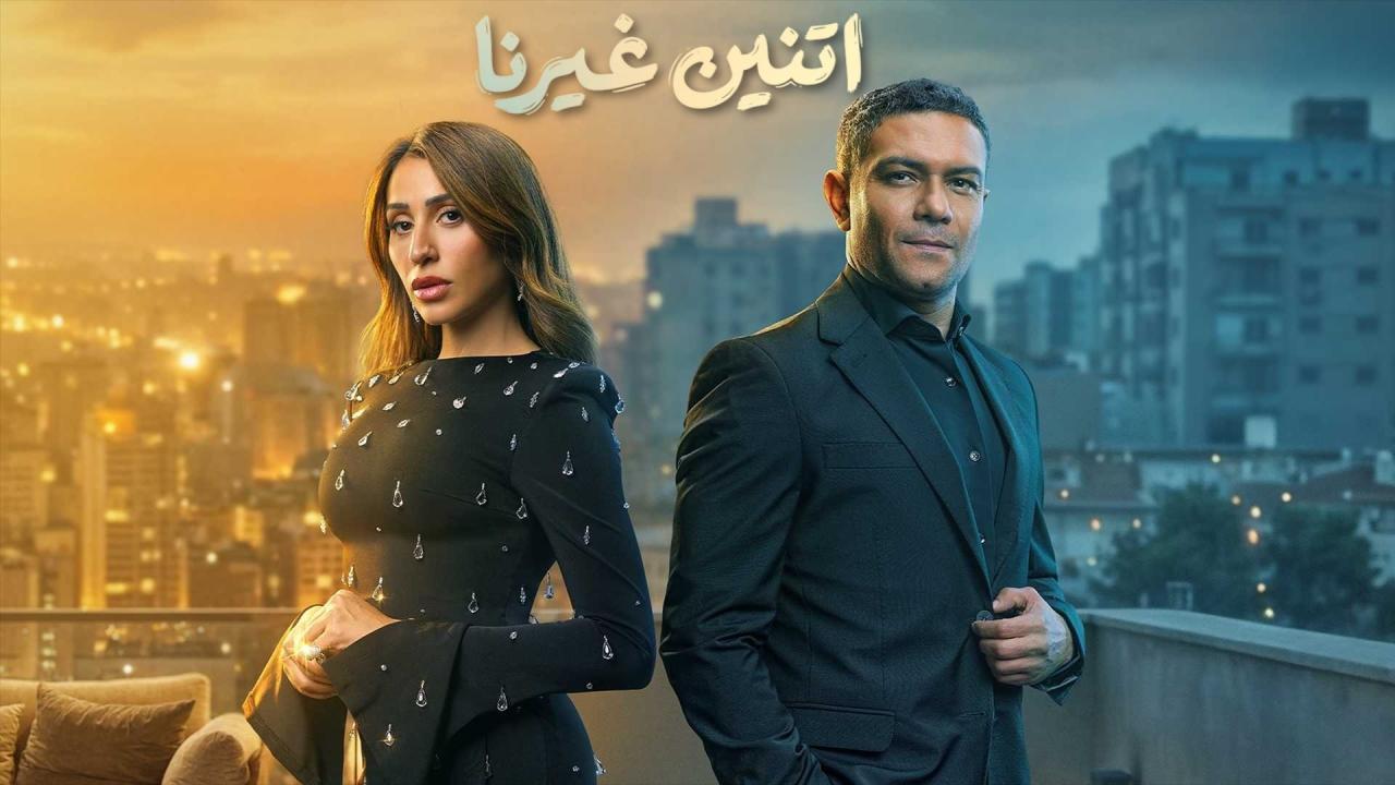 مسلسل اتنين غيرنا الحلقة 5 الخامسة