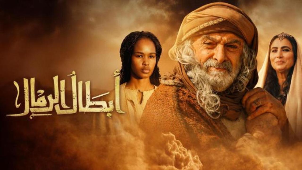 مسلسل ابطال الرمال الحلقة 8 الثامنة