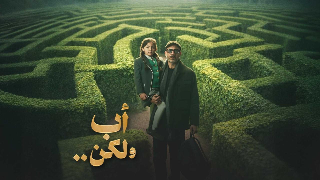 مسلسل اب ولكن الحلقة 3 الثالثة