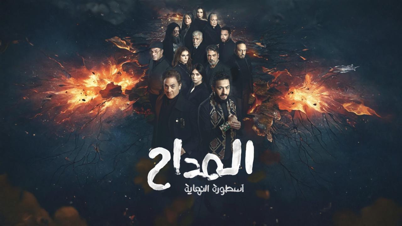 مسلسل المداح 6 الحلقة 8 الثامنة