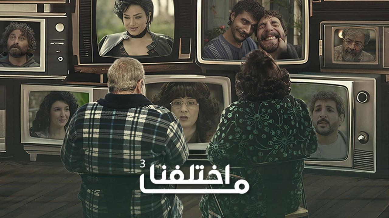 مسلسل ما اختلفنا 3 الحلقة 4 الرابعة