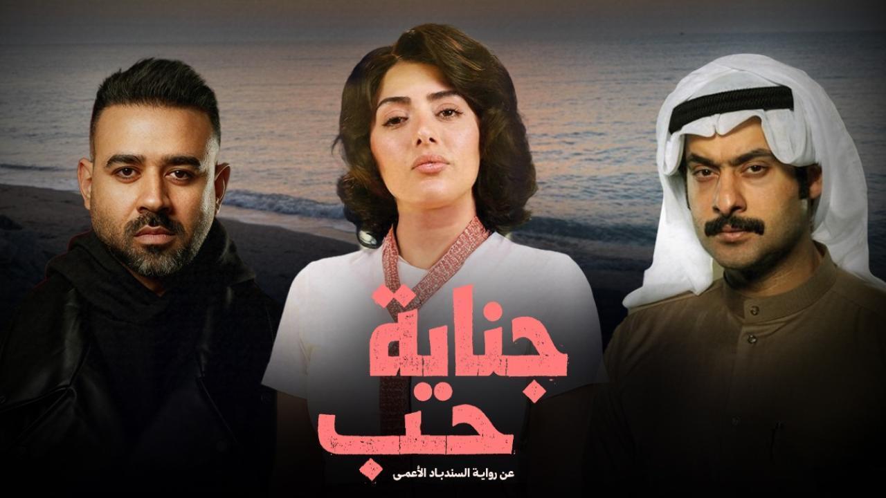 مسلسل جناية حب الحلقة 3 الثالثة
