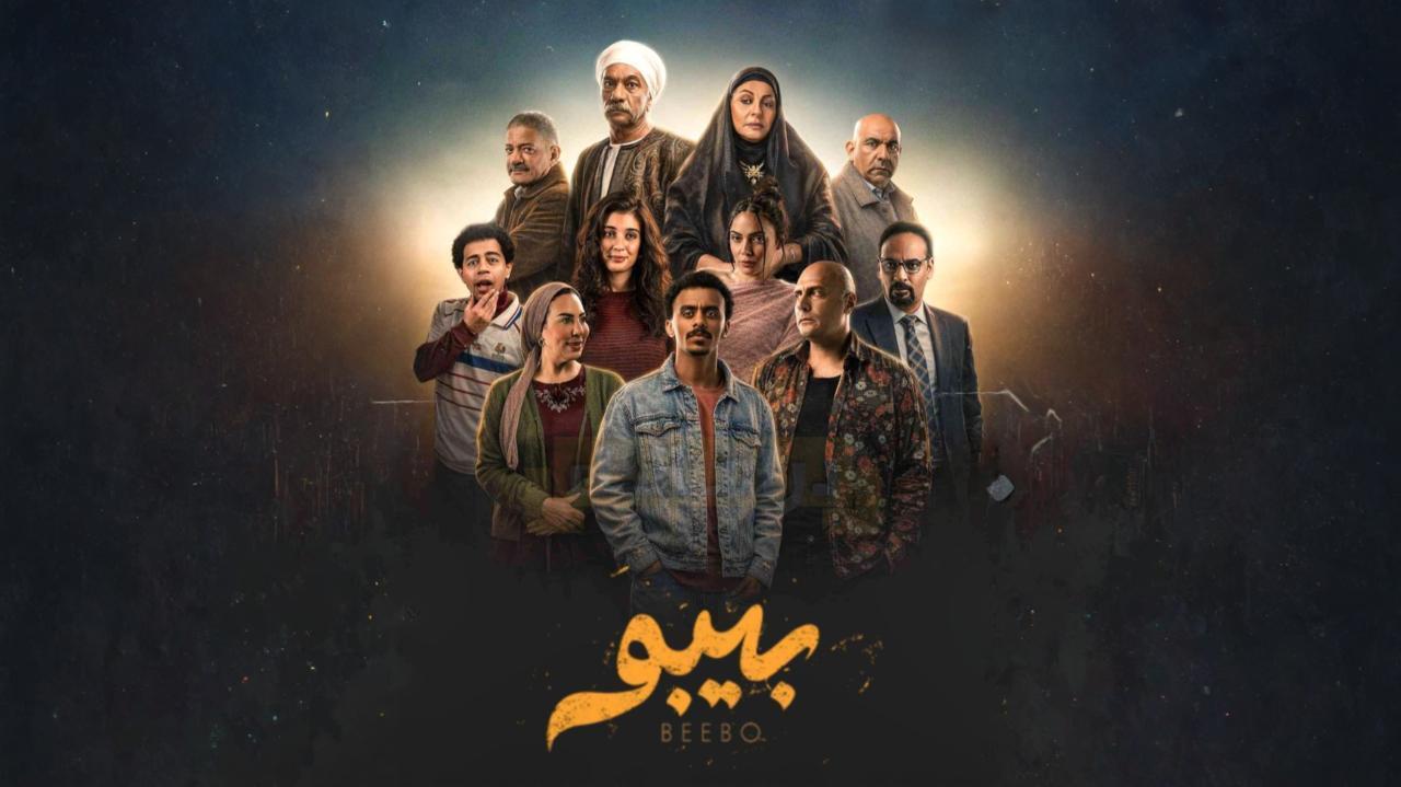 مسلسل بيبو الحلقة 2 الثانية