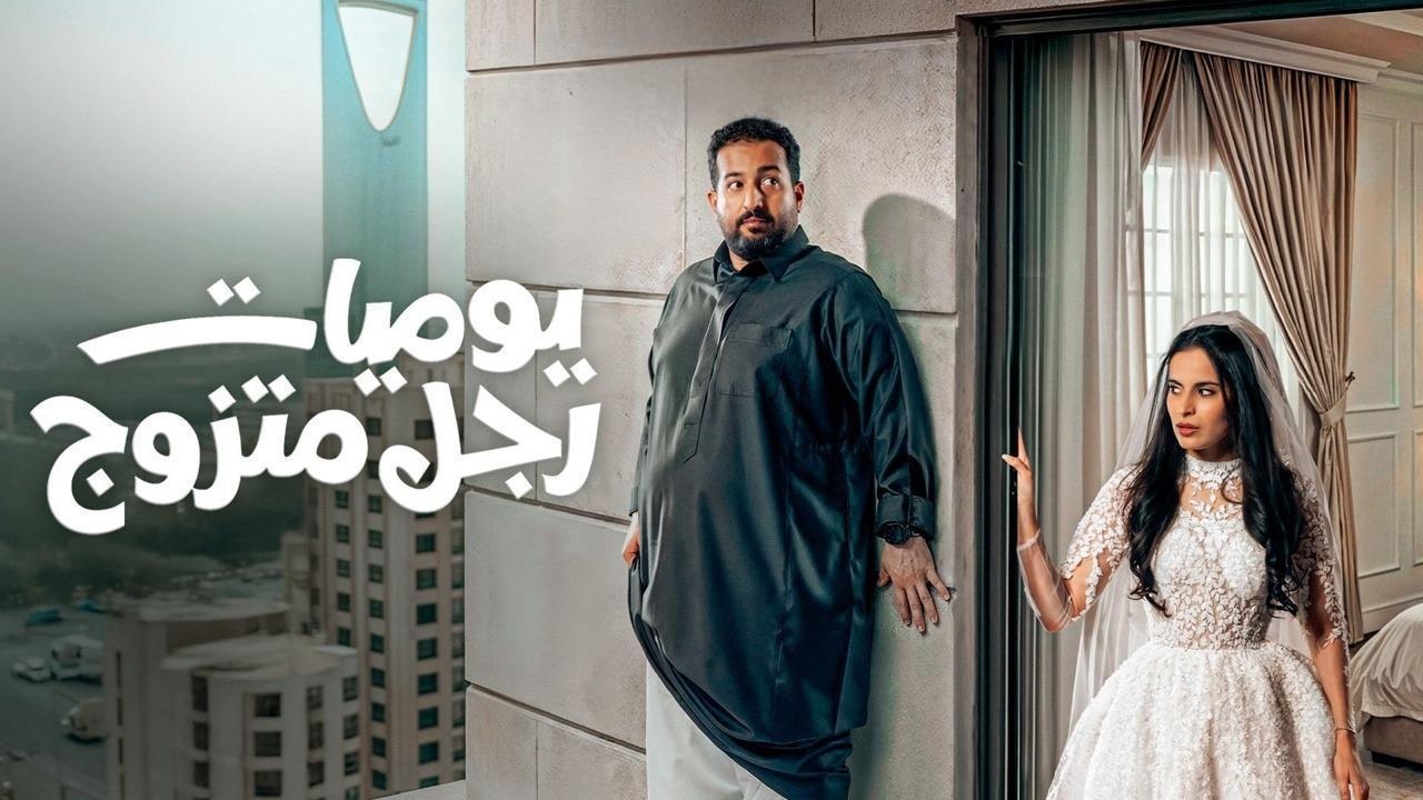 مسلسل يوميات رجل متزوج الحلقة 12 الثانية عشر