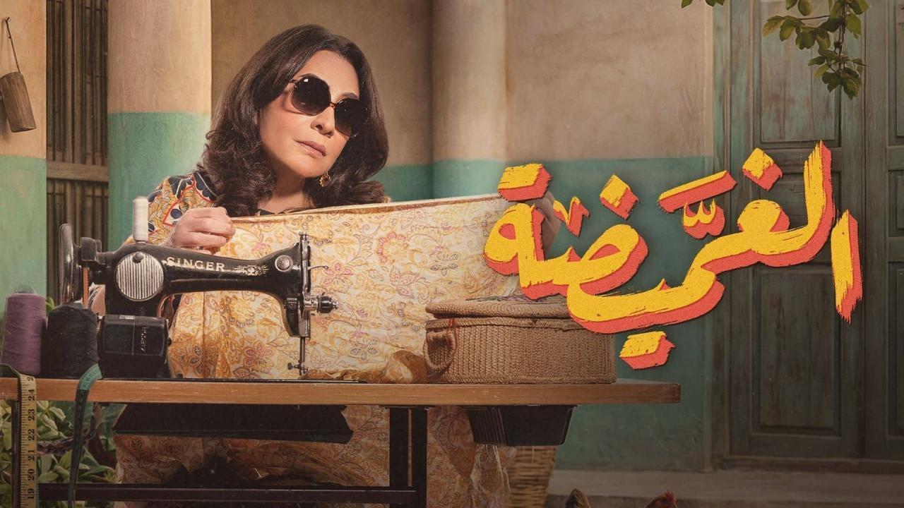 مسلسل الغميضة الحلقة 13 الثالثة عشر